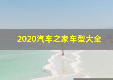 2020汽车之家车型大全