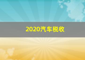 2020汽车税收