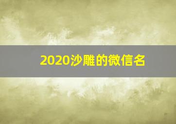 2020沙雕的微信名