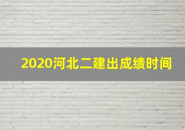 2020河北二建出成绩时间