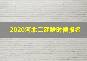 2020河北二建啥时候报名