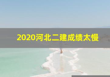 2020河北二建成绩太慢