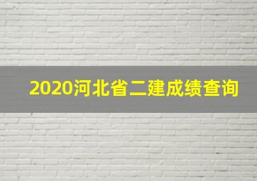 2020河北省二建成绩查询