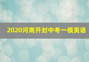 2020河南开封中考一模英语