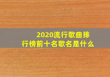 2020流行歌曲排行榜前十名歌名是什么