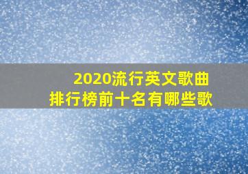 2020流行英文歌曲排行榜前十名有哪些歌