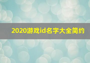 2020游戏id名字大全简约