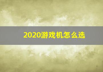 2020游戏机怎么选