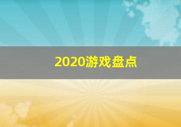 2020游戏盘点