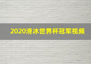 2020滑冰世界杯冠军视频