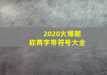 2020火爆昵称两字带符号大全