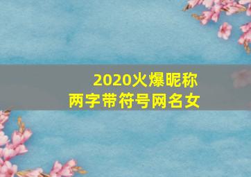 2020火爆昵称两字带符号网名女