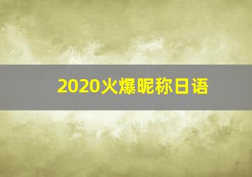 2020火爆昵称日语