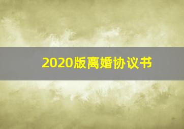 2020版离婚协议书