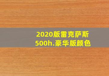 2020版雷克萨斯500h.豪华版颜色