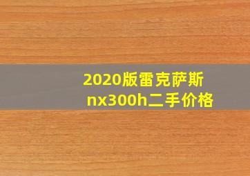 2020版雷克萨斯nx300h二手价格