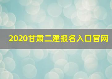 2020甘肃二建报名入口官网