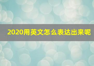 2020用英文怎么表达出来呢