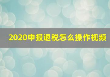 2020申报退税怎么操作视频