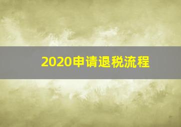 2020申请退税流程