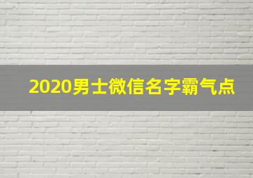 2020男士微信名字霸气点