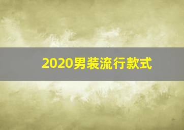 2020男装流行款式