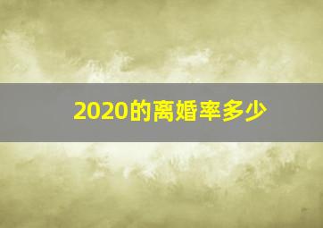 2020的离婚率多少