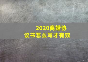 2020离婚协议书怎么写才有效