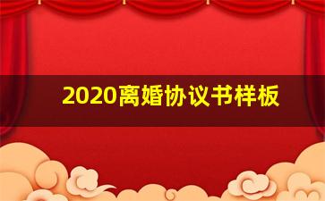 2020离婚协议书样板