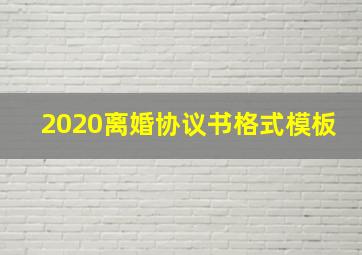 2020离婚协议书格式模板