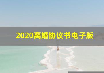 2020离婚协议书电子版