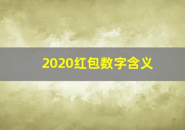 2020红包数字含义