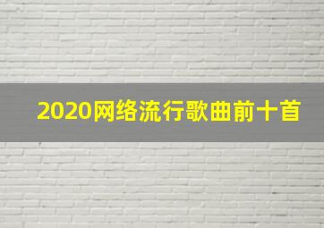 2020网络流行歌曲前十首