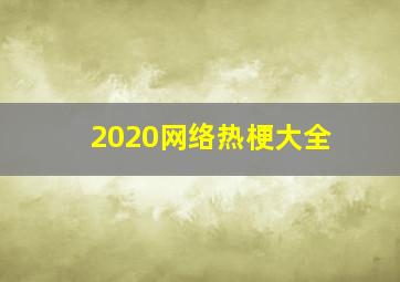 2020网络热梗大全