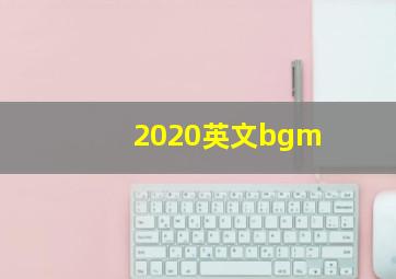 2020英文bgm