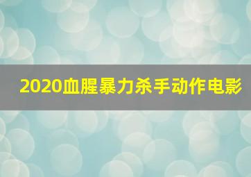 2020血腥暴力杀手动作电影