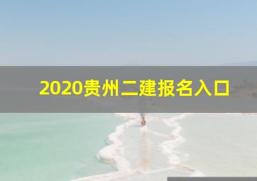 2020贵州二建报名入口