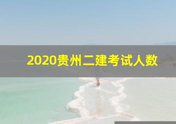 2020贵州二建考试人数