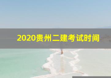 2020贵州二建考试时间