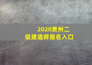 2020贵州二级建造师报名入口