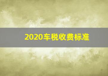 2020车税收费标准