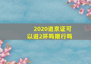 2020进京证可以进2环吗限行吗