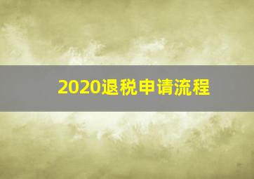 2020退税申请流程