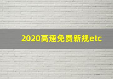 2020高速免费新规etc