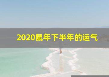 2020鼠年下半年的运气