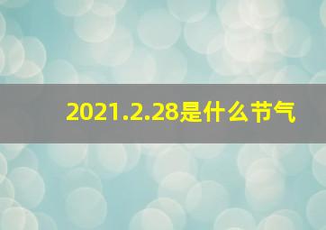 2021.2.28是什么节气