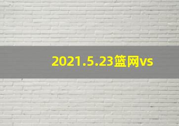 2021.5.23篮网vs