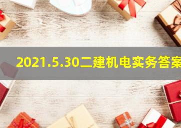 2021.5.30二建机电实务答案