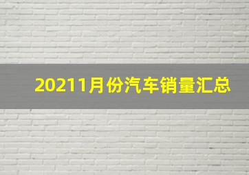 20211月份汽车销量汇总