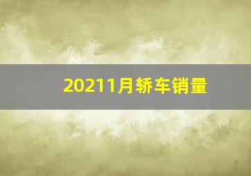 20211月轿车销量